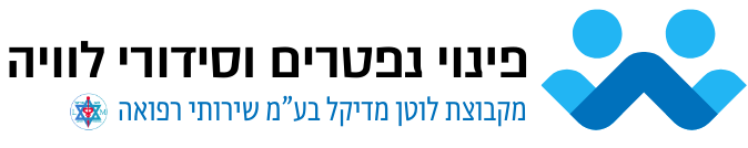 לוטן פינוי נפטרים